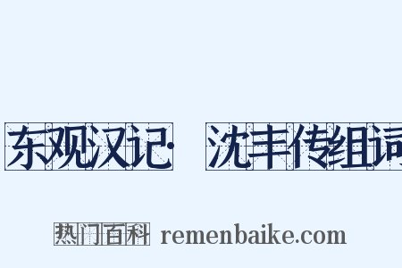 东观汉记·沈丰传组词是什么意思的图片